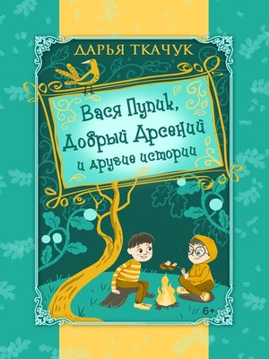 cover image of Вася Пупик, Добрый Арсений и другие истории
